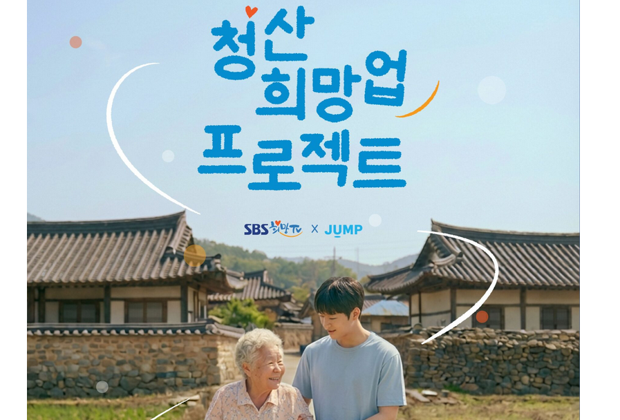 [(사)점프]청산 희망업 프로젝트 청년 봉사단 모집 공고 (~4/5)