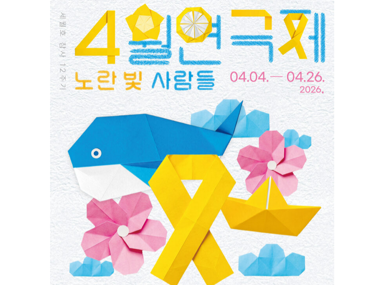 [4.16재단] 세월호참사 12주기 4월 연극제 <노란 빛 사람들> 공연안내 