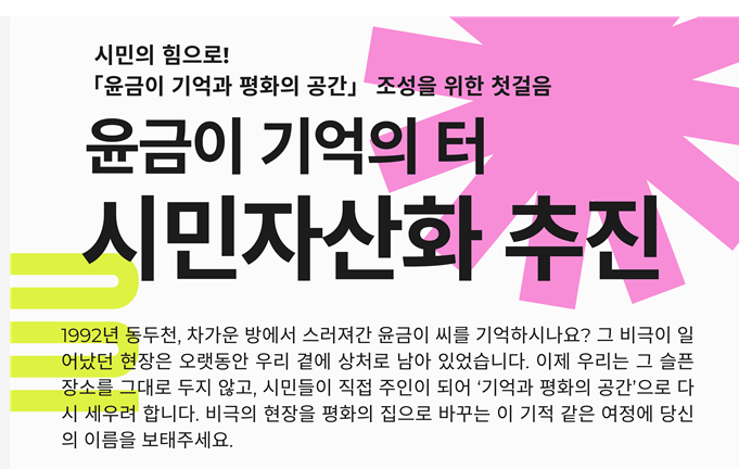 [경기북부평화시민행동] 윤금이 사건 터 시민자산화 추진위원 모집 (계속)