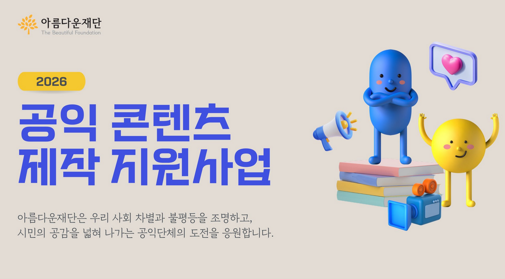 [아름다운재단] 2026 공익 콘텐츠 제작 지원사업 (2026. 4. 3. 17시 접수마감) 