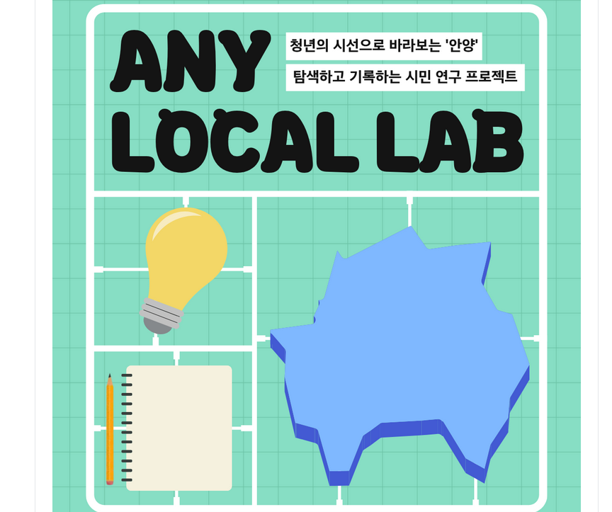 [안양청년1번가] 2026 청년 로컬 연구 프로젝트 <ANY Local Lab>참여자 모집 (~ 26.4.17))