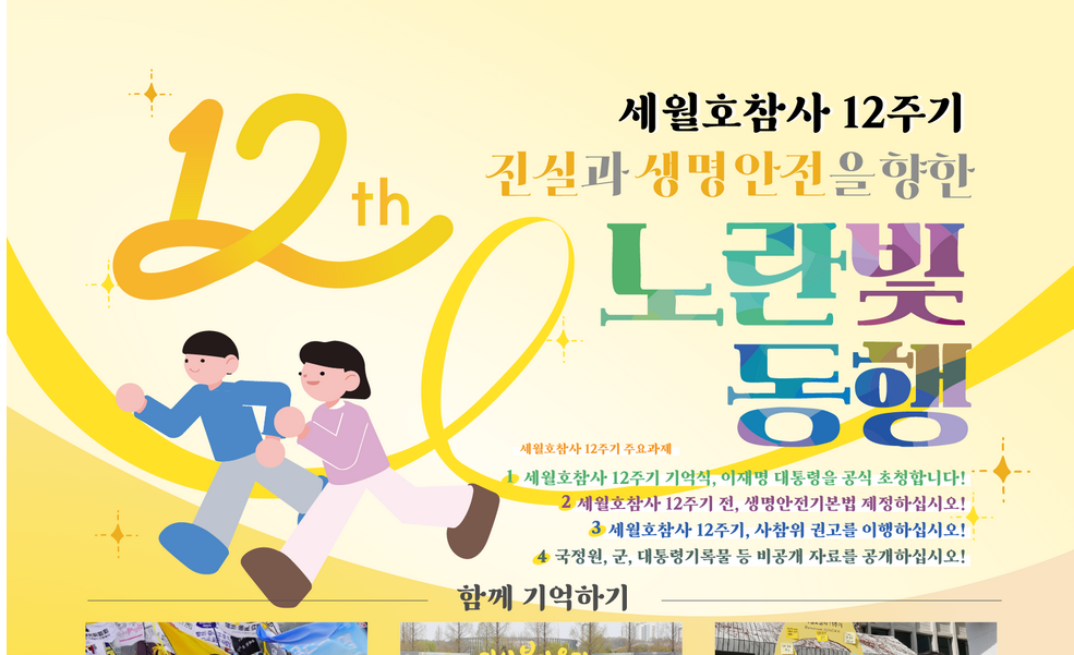 [4.16 연대] 세월호 참사 12주기 행사안내 