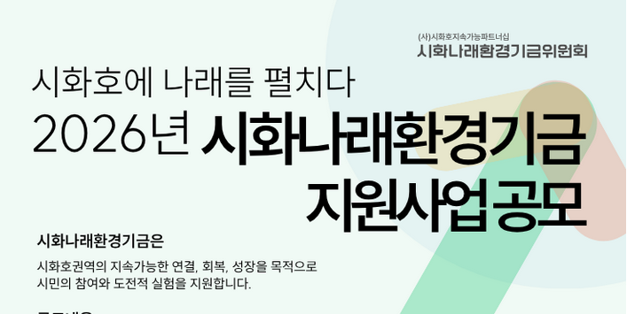 [시화나래환경기금] 2026 시화나래환경기금 지원사업 안내
