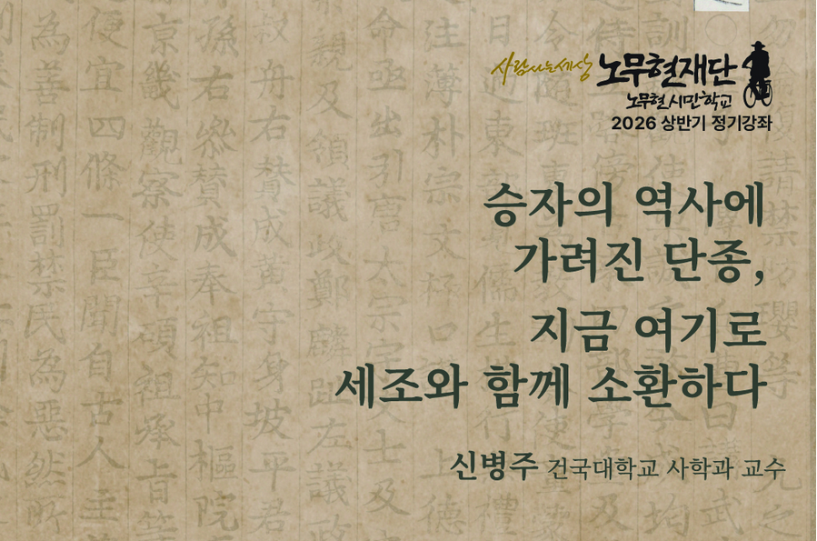 [노무현시민학교 정기강좌] 승자의 역사에 가려진 단종, 지금 여기로 세조와 함께 소환하다 