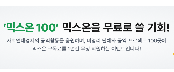비영리 단체와 공익프로젝트에 믹스온을 무료로 쓸 기회!