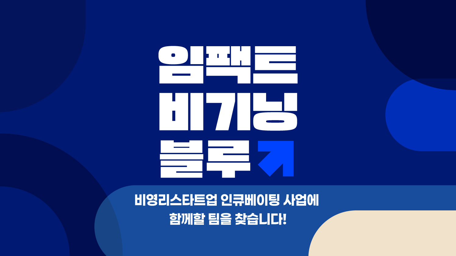 [다음세대재단] 2026 임팩트 비기닝 블루: 비영리스타트업 인큐베이팅 사업 참가팀 모집 (~5/27)