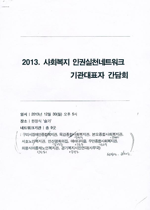 2013 사회복지 인권실천네트워크 기관대표자 간담회