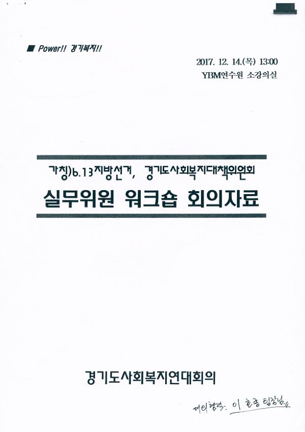 가칭) 6.13지방선거, 경기도사회복지대책위원회 실무위원 워크숍 회의자료