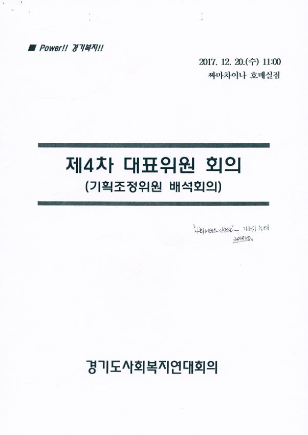 경기도사회복지연대회의 제4차 대표위원 회의(기획조정위원 배석회의)