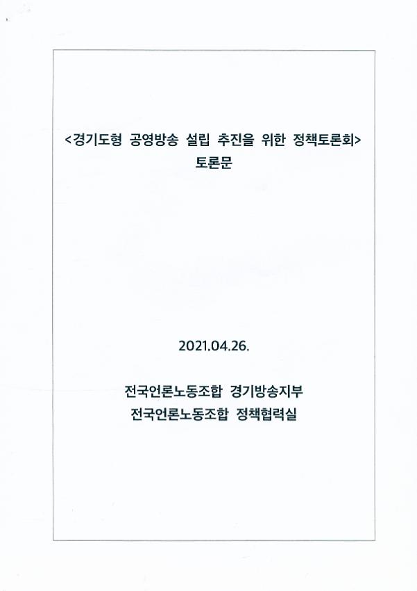 '경기도형 공영방송 설립추진을 위한 정책 토론회' 토론문