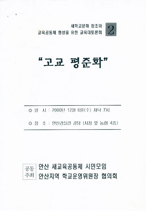 새학교문화 창조와 교육공동체 형성을 위한 교육대토론회 : 고교 평준화