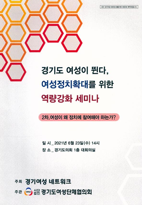 경기도 여성이 뛴다, 여성정치참여확대를 위한 역량강화 세미나 : 2차. 여성이 왜 정치에 참여해야 하는가?