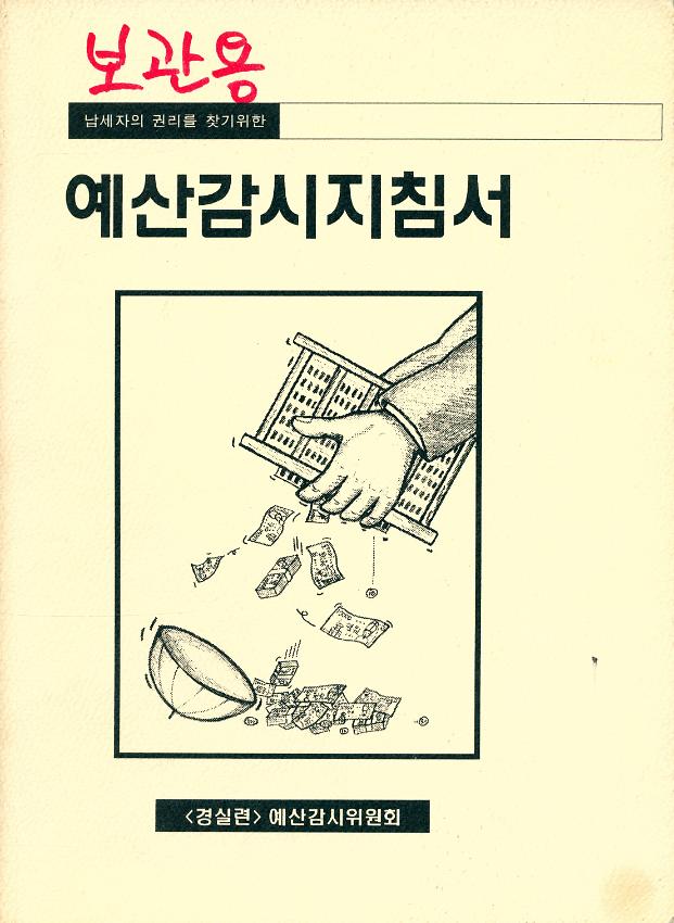 예산감시지침서