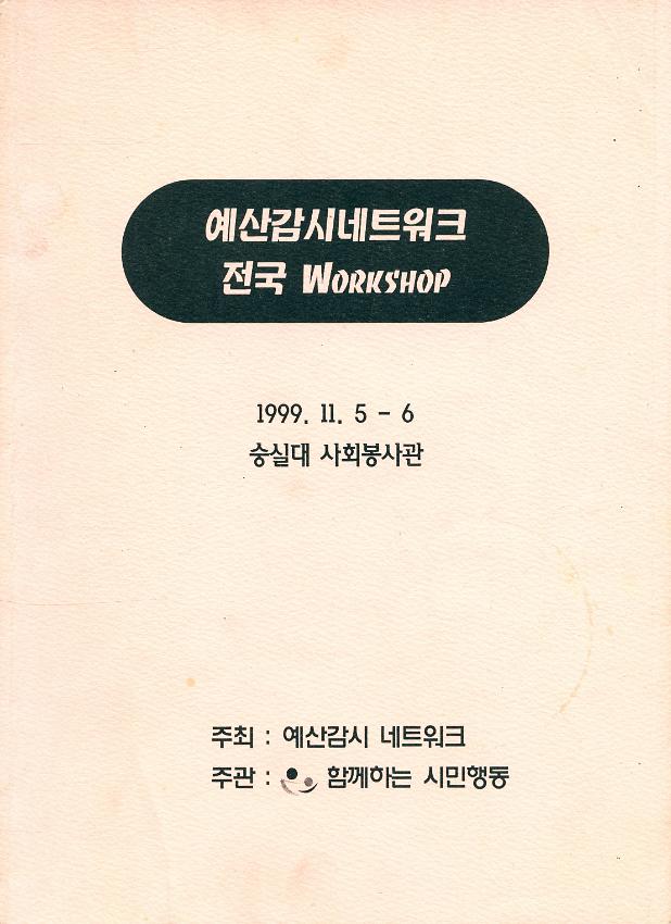 예산감시네트워크 전국 Workshop