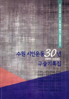 수원 시민운동 30년 구술 기록집(1991-2020)