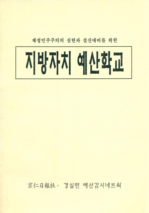 재정민주주의의 실현과 결산대비를 위한 지방자치 예산학교