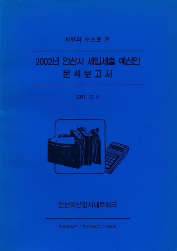 2002년 안산시 세입세출 예산안 분석보고서