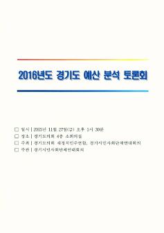 2016년도 경기도 예산 분석 토론회