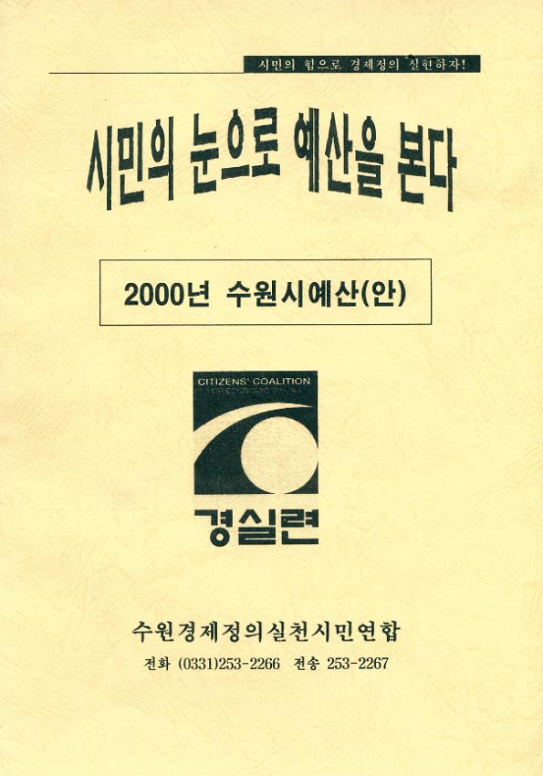 시민의 눈으로 예산을 본다 : 2000년 수원시예산(안)