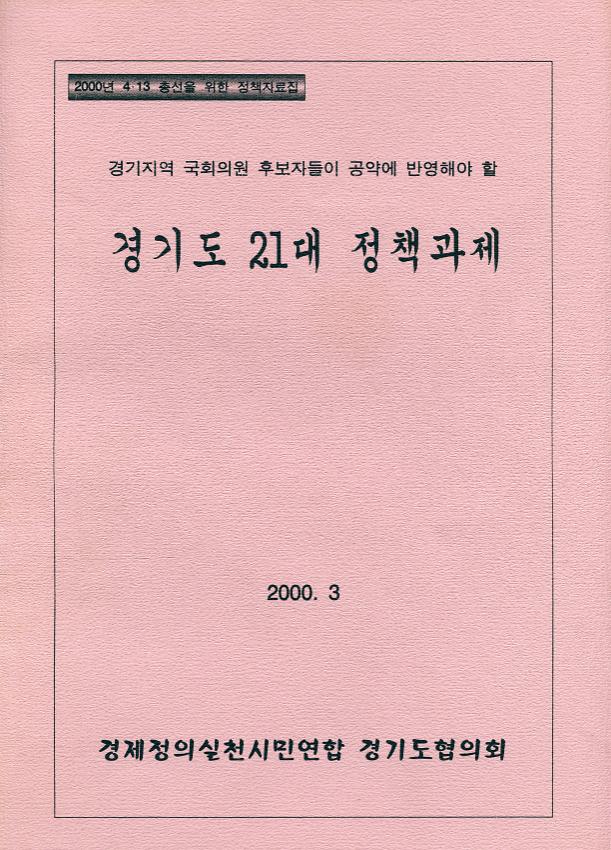 2000년 4.13 총선을 위한 정책자료집 : 경기지역 국회의원 후보자들이 공약에 반영해야 할 경기도 21대 정책과제