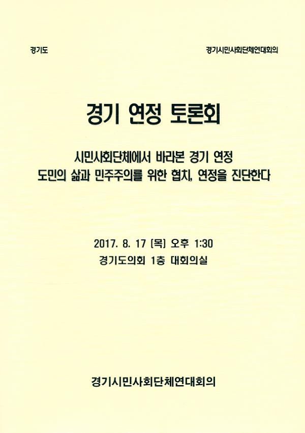 경기 연정 토론회 : 시민사회단체에서 바라본 경기 연정 도민의 삶과 민주주의를 위한 협치, 연정을 진단한다