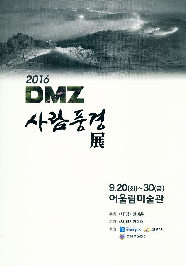 2016 DMZ 사람풍경 展