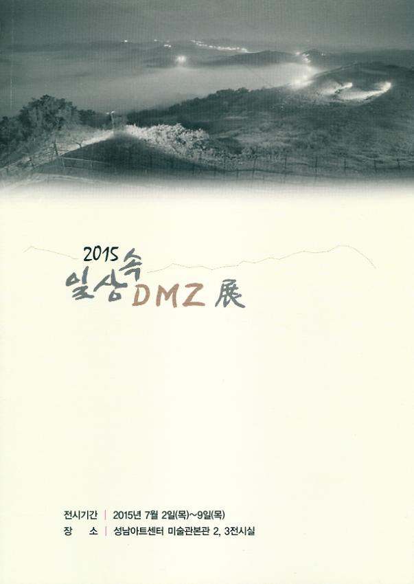 2015 일상속DMZ展 도록집