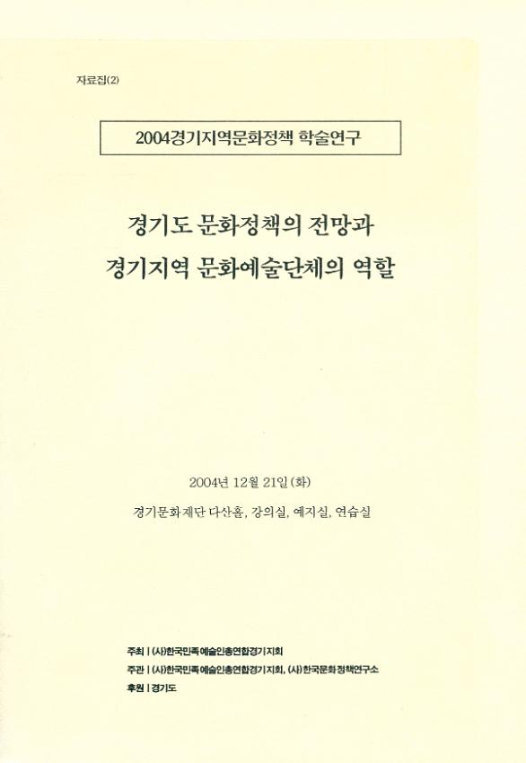 2004 경기지역문화정책 학술연구 자료집(2) : 경기도 문화정책의 전망과 경기지역 문화예술단체의 역할