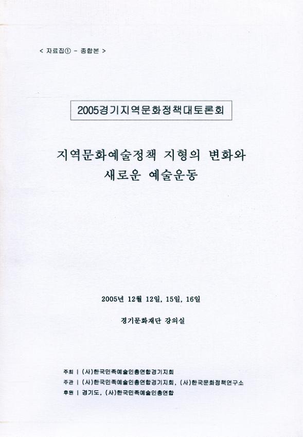 2005 경기지역문화정책 대토론회 자료집(1) : 지역문화예술정책 지형의 변화와 새로운 예술운동