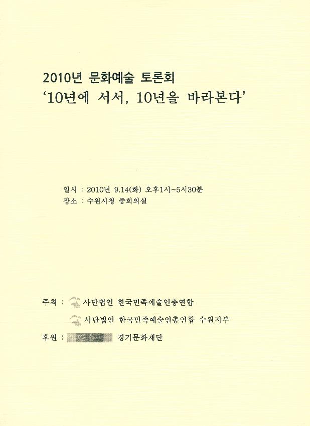 2010년 문화예술 토론회 : 10년에 서서, 10년을 바라본다