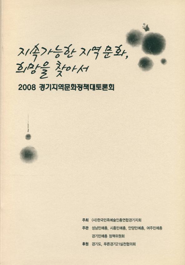 2008 경기지역문화정책 대토론회 : 지속가능한 지역문화, 희망을 찾아서