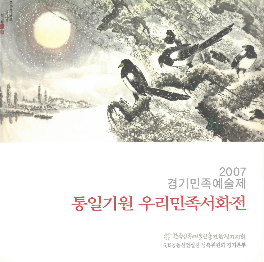 2007 경기민족예술제 : 통일기원 우리민족서화전 도록집