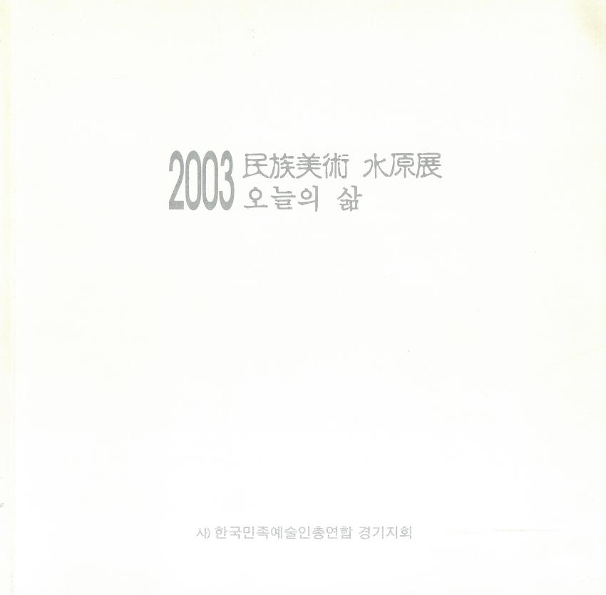 2003 民族美術 水原展 : 오늘의 삶 도록집