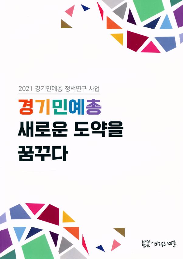 2021 경기민예총 정책연구 사업 : 경기민예총 새로운 도약을 꿈꾸다