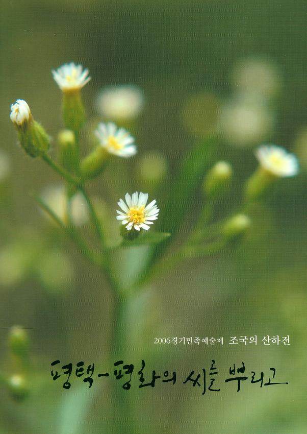 2006 경기민족예술제 조국의 산하전 : 평택-평화의 씨를 뿌리고