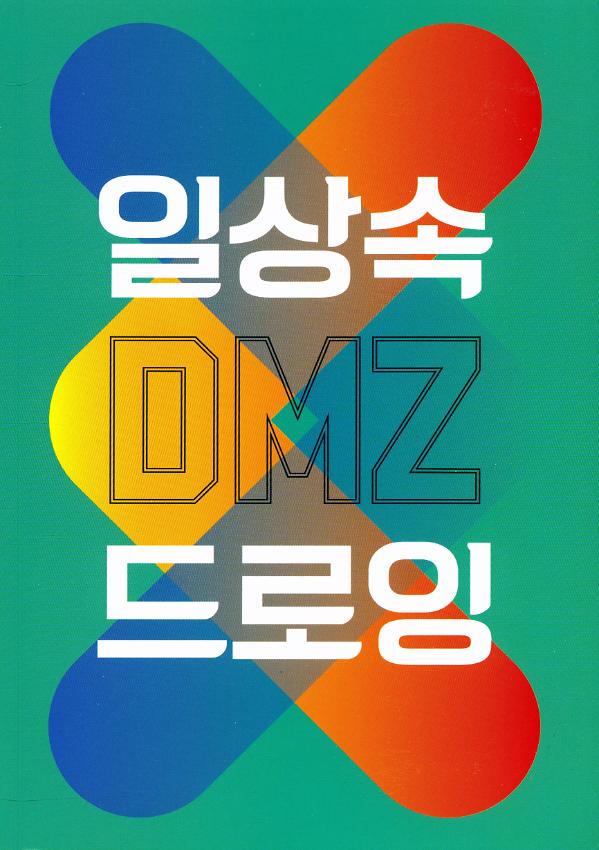 일상속 DMZ 드로잉 도록집