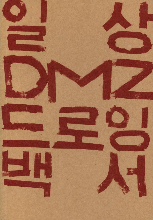 일상 DMZ 드로잉 백서