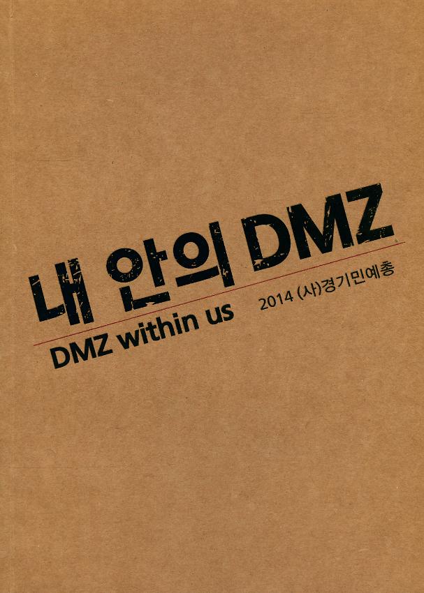 제6회 DMZ展 : 내 안의 DMZ 도록집