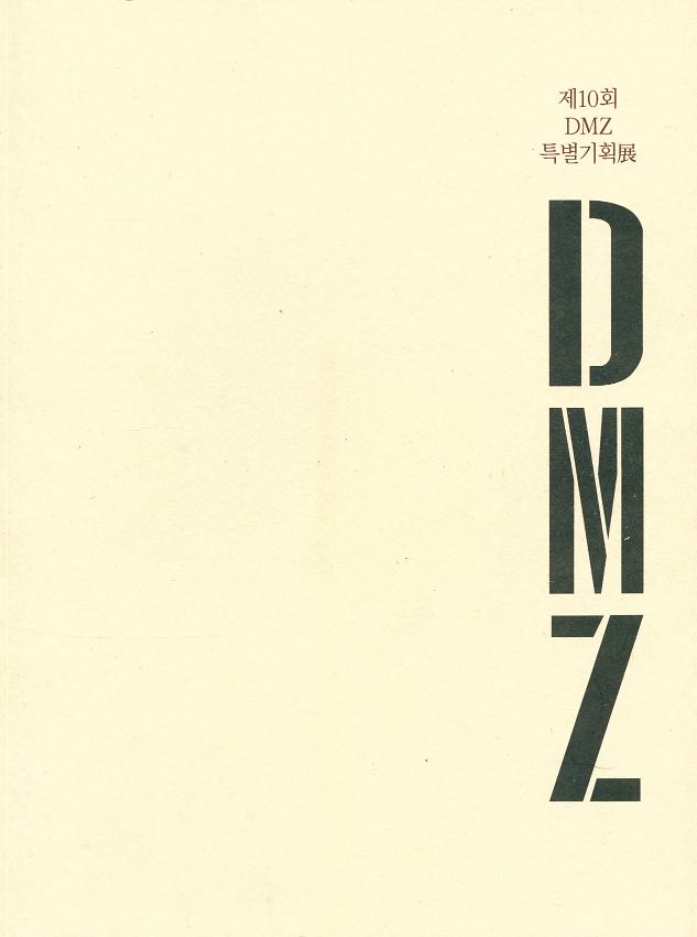 제10회 DMZ 특별기획展 : DMZ