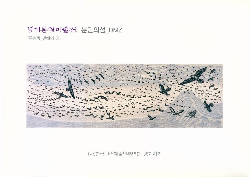 경기통일미술전 : 분단의 섬 DMZ 도록집