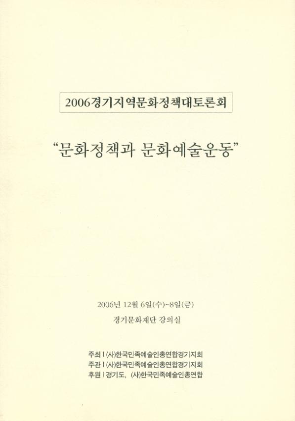 2006 경기지역문화정책 대토론회 : 문화정책과 문화예술운동