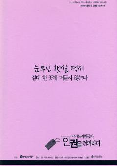 2012 지역복지 인권교육활동가 교육훈련 심화과정 : 지역복지활동가, 인권을 전파하다