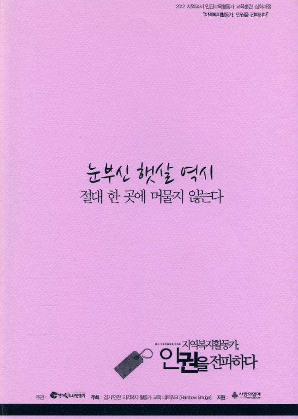 2012 지역복지 인권교육활동가 교육훈련 심화과정 : 지역복지활동가, 인권을 전파하다