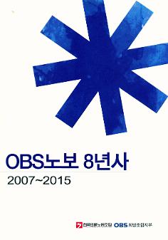 OBS노보 8년사(2007-2016)