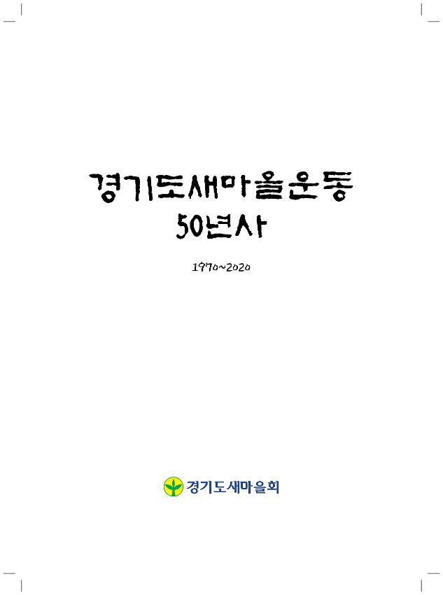 경기도새마을운동 50년사(1970~2020)