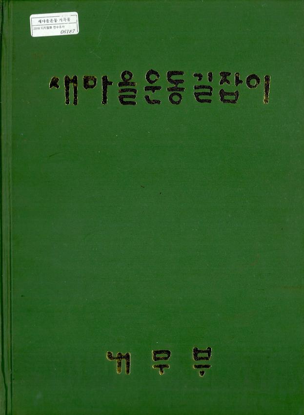 새마을운동 길잡이