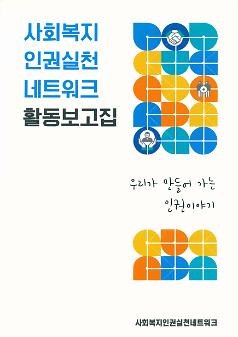 사회복지인권실천네트워크 활동보고집