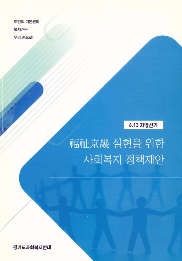 6.13지방선거 福祉京畿 실현을 위한 사회복지 정책제안