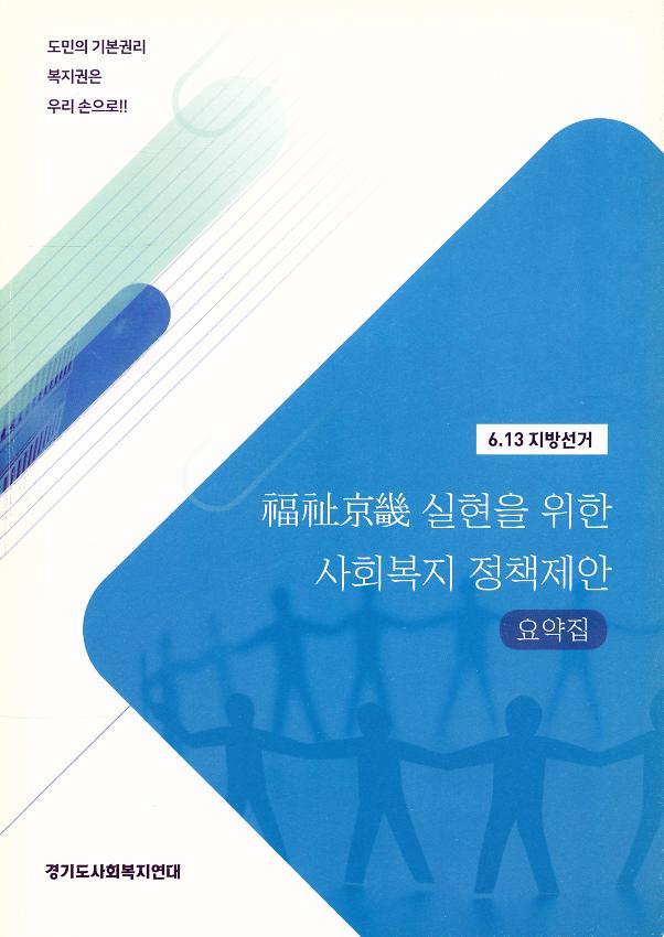 6.13지방선거 福祉京畿 실현을 위한 사회복지 정책제안 요약집