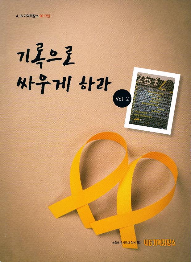 기록으로 싸우게 하라 Vol. 2